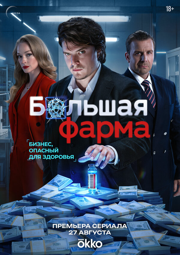 Большая фарма - постер сериала